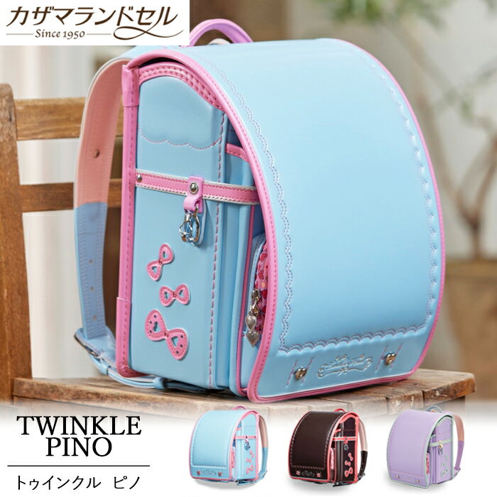 【ふるさと納税】職人手作りランドセル　ピノ／国産 日本製 自動ロック 反射材 刺繍 A4フラットファイル クラリーノ カスタマイズ 軽量 刺しゅう ししゅう かわいい 可愛い カワイイ オシャレ おしゃれ ポップ パステル のし対応 カザマランドセル