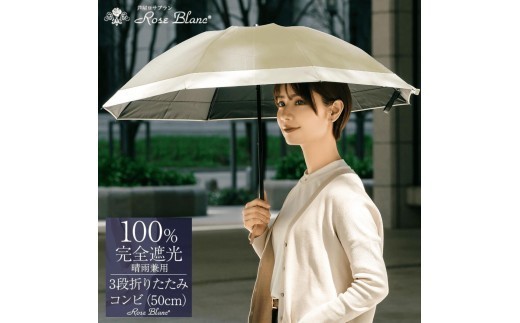 
                  ロサブラン [選べるカラー] 日傘 3段 折りたたみ傘 50cm コンビ (傘袋付) 完全遮光 100％ 晴雨兼用 | Rose blanc 折りたたみ 傘 uvカット 遮光 遮熱 涼感 1級遮光 紫外線対策 軽量 レディース メンズ ファッション 小物 ギフト プレゼント 母の日
                