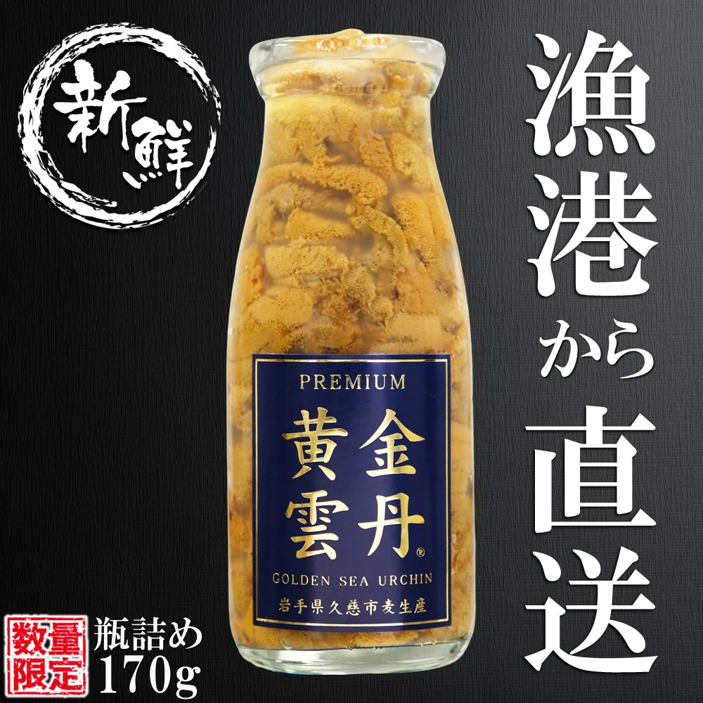 「漁港から直送！」数量限定 久慈市麦生産「黄金雲丹」170g（牛乳瓶入り 生うに 冷蔵）