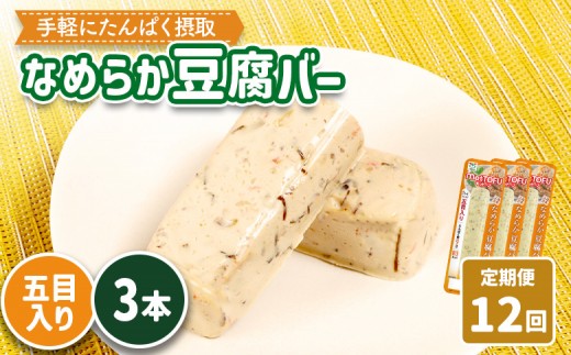 
            【定期便：12回】【たんぱく質】なめらか豆腐バー「モットーフ」五目入り×３本 | 健康 豆腐バー たんぱく 植物性タンパク質 タンパク質 植物性たんぱく質 手軽 お手軽 朝ごはん おやつ 間食 ヘルシー お取り寄せ 宮城県 白石市 白石【53046】
          