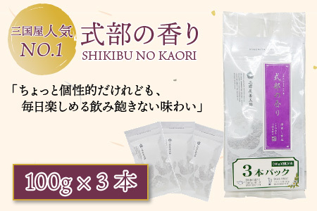 三国屋一番人気の深蒸し煎茶 「式部の香り」 3本パック（茶葉100g × 3本） [A-12220]