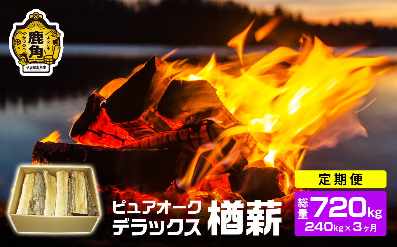 
            【定期便】ナラ100% 薪 ピュアオークデラックス 約240kg×3ヶ月（総量：約720kg）【石川組】 薪 広葉樹 キャンプ ストーブ BBQ アウトドア 燃料 暖炉 薪ストーブ 秋田県 秋田 あきた 鹿角市 鹿角 かづの 高品質 楢 ナラ ﾅﾗ
          