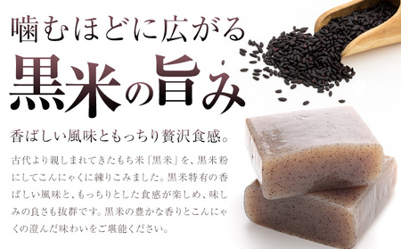 黒米こんにゃく セット 計20個
