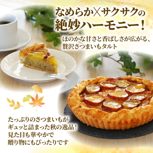 さつまいもタルト （１ホール：18cm） さつまいもスイーツ タルト さつま芋 さつまいも スイーツ おいしい 菓子 焼き菓子 おかし おやつ ケーキ 甘い 芋 誕生日 お年寄り スイートポテトタルト