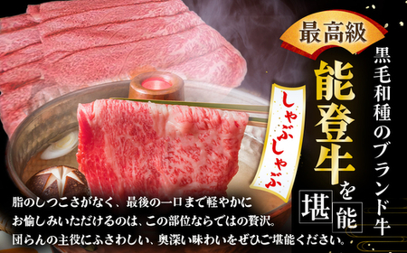 石川県産 能登牛（4～5等級）ロースしゃぶしゃぶ用 450g