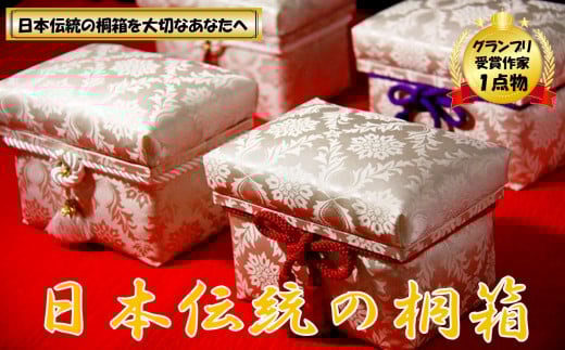 桐箱　にほんちゃばこ　(小)　＜1個限定＞