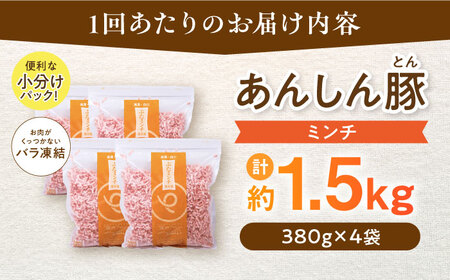 【12回定期便】 《バラ凍結》 ミンチ 約 1.5kg （380g×4袋） 豚肉 肉 小分け 離乳食 冷凍 白川町 / 藤井ファーム[AWAF037]