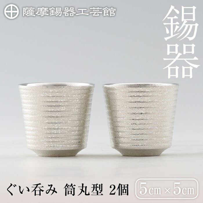 【ふるさと納税】薩摩錫器　ぐい呑み筒丸型 　2個《メディア掲載多数》鹿児島 伝統工芸品 錫製品 錫製 ぐい呑み 錫 酒器 食器 日用品 ギフト 贈答 贈り物 プレゼント【薩摩錫器工芸館】