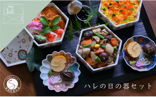 有田焼 ハレの日の器コーディネート 4点セット まるぶん A120-18