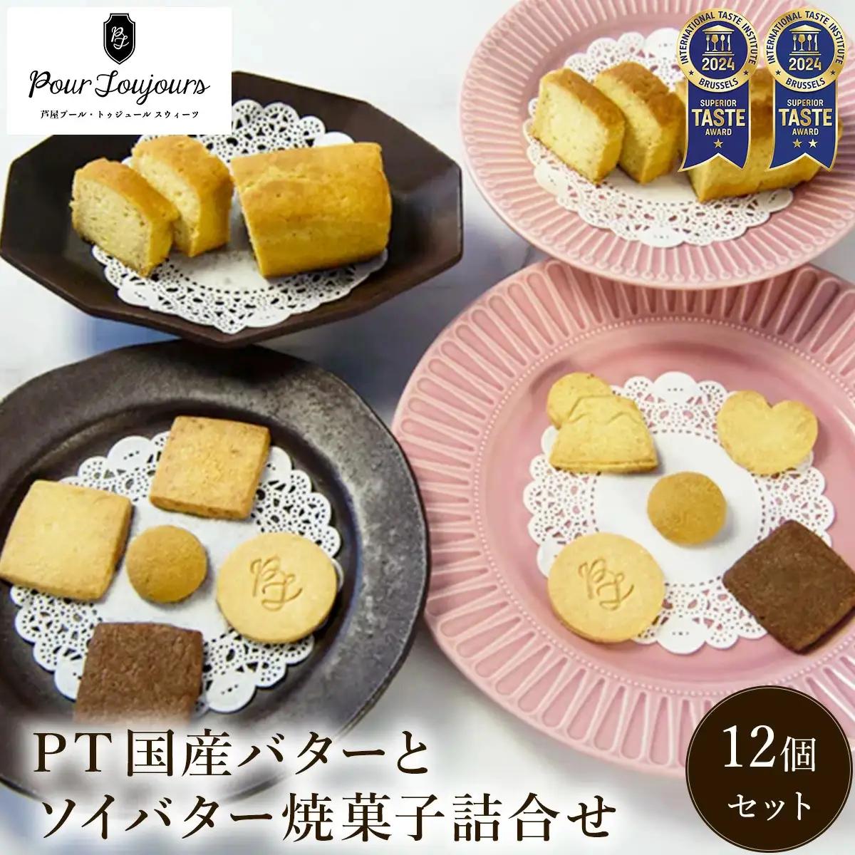 PT 国産バターと豆乳バター焼菓子詰合せ