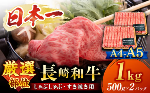 【厳選部位】【A4〜A5】長崎和牛 サーロイン しゃぶしゃぶ すき焼き 用約1kg（500g×2p）＜株式会社MEAT PLUS＞ [CFT009]
