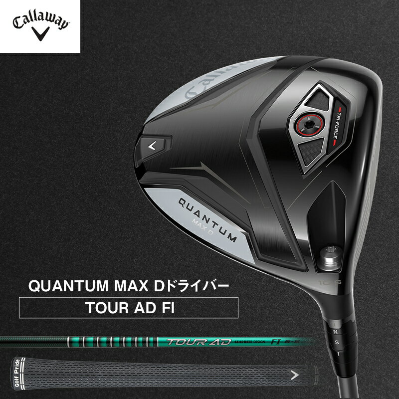【ふるさと納税】ゴルフ QUANTUM MAX D ドライバー TOUR AD FI キャロウェイ クアンタム ゴルフクラブ ゴルフドライバー チタンドライバー クラブ 右用 メンズ おすすめ　お届け：2026年7月上旬頃より順次発送いたします。