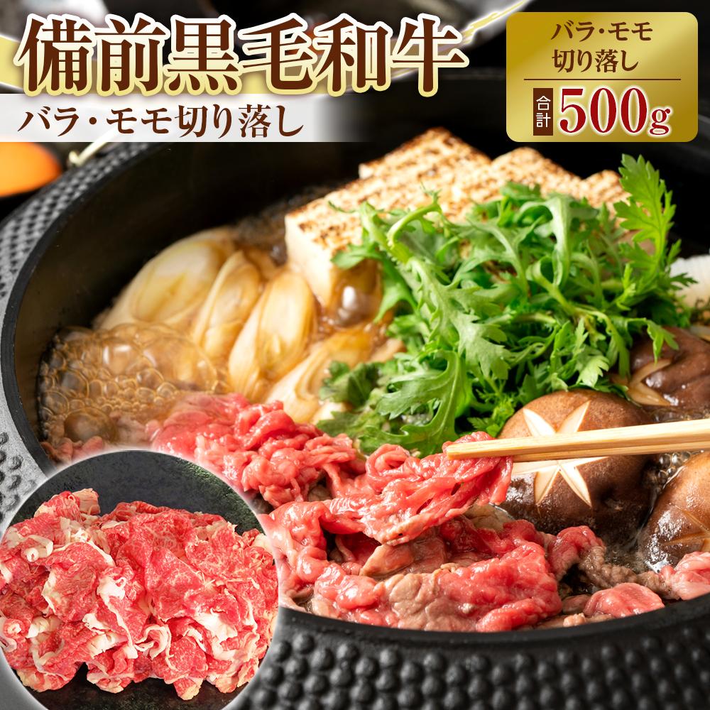 【ふるさと納税】備前黒毛和牛　切り落とし　500g | 肉 お肉 にく 食品 岡山市産 人気 おすすめ 送料無料 ギフト