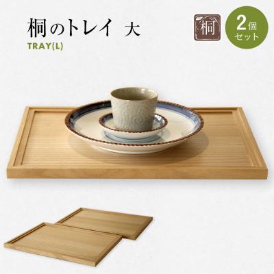ふるさと納税 古賀市 桐のトレイ 大 2個セット