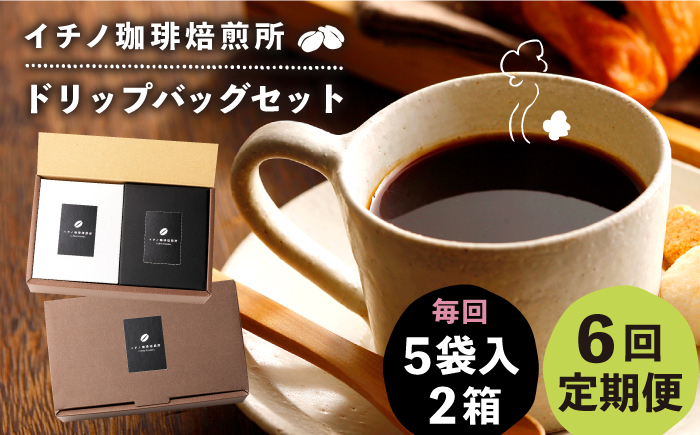 
                  【全6回定期便】ドリップパックセット 2箱（5袋入）《壱岐市》【イチノ珈琲焙煎所】[JEQ020] コーヒー 珈琲 コーヒー豆 ドリップバッグ ストレートコーヒー おうち時間
                