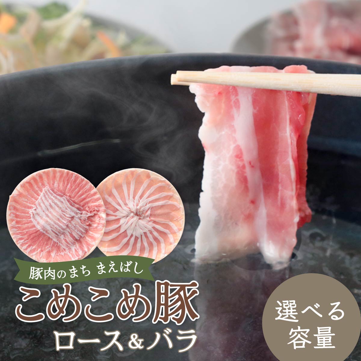 【ふるさと納税】しゃぶしゃぶ 豚ロース＆豚バラセット 選べる容量 | 豚肉 肉 こめこめ豚 モチモチ 甘い 豚ロース 豚バラ ロース バラ 国産 瞬間冷凍 真空パック 群馬県 前橋市
