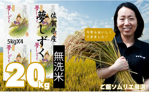 
ご飯ソムリエ厳選！「無洗米」夢しずく20ｋｇ（5ｋｇ×４）（肥前糧食）
