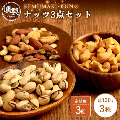 ふるさと納税 恵庭市 【定期便:全3回】燻製ナッツセット【63001001】