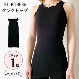 シルク100%タンクトップインナー【ブラック1枚】_装飾品・工芸品 女性・レディース 洋服 _【1490202】