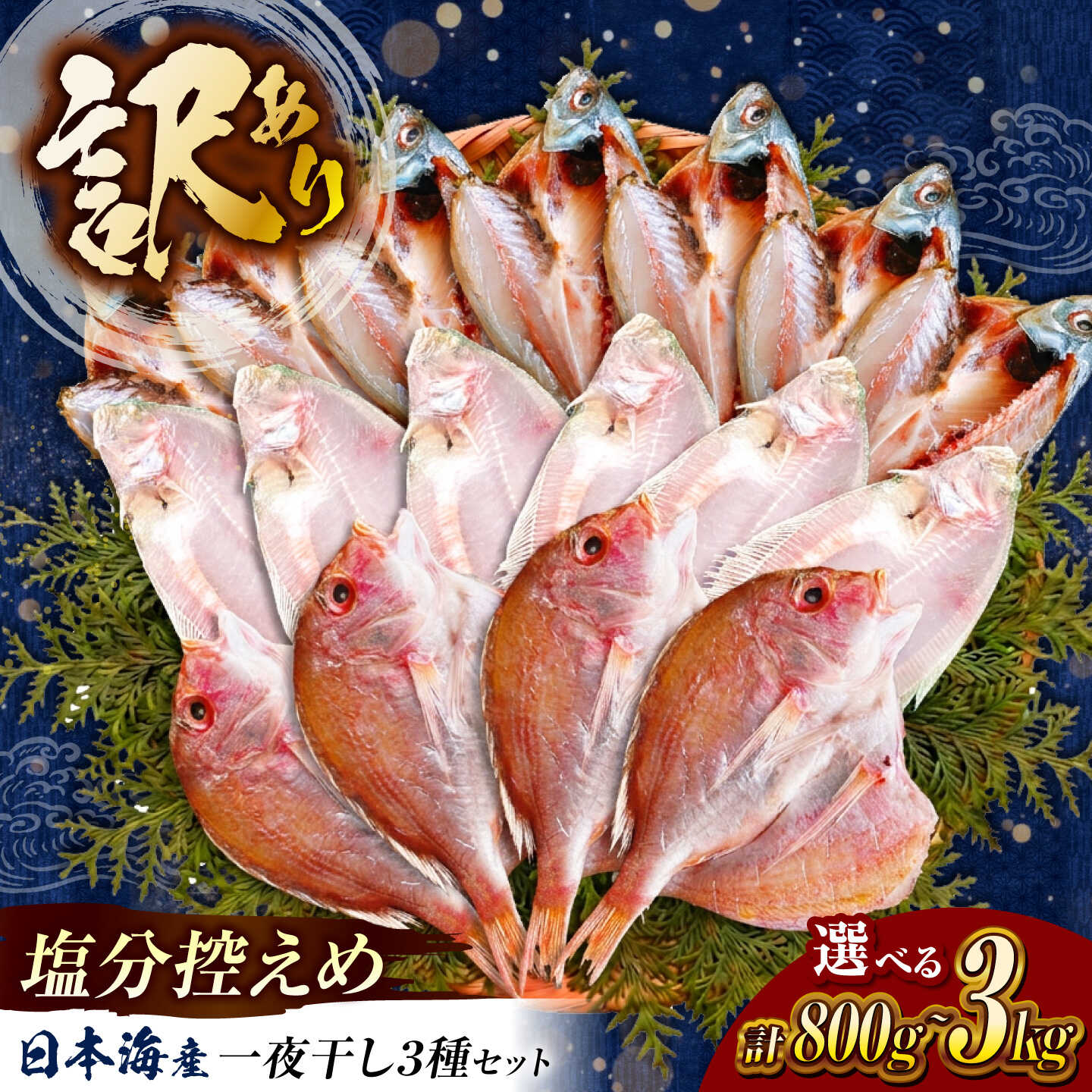 松江うまいもんセットA 開き 一夜干し あじ カレイ 鯛 山陰 自然 松江 うまいもん《23010-03》