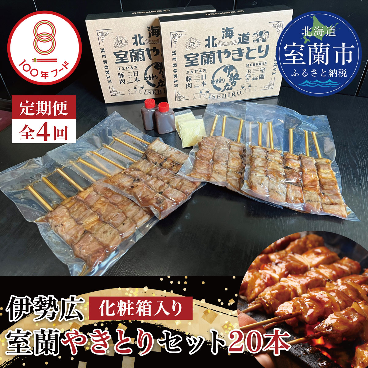 【定期便】伊勢広 室蘭やきとりセット20本 全4回 MROAN012