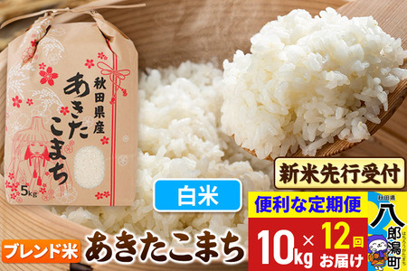 《令和7年産 新米受付》《定期便12ヶ月》あきたこまち ブレンド米 10kg【白米】 秋田県産 こまちライン