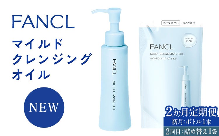 
                  【限定】【2か月定期便】ファンケル マイルドクレンジング オイル 初月 ボトル1本 2回目 詰め替え1袋 《申込月の翌月より出荷》無添加化粧品 化粧品 美容 クレンジング マイルドクレンジングオイル クレンジングオイル オイルクレンジング メイク落とし マツエク 毛穴洗浄 化粧落とし 角栓 毛穴汚れ 敏感肌 毛穴ケア 乾燥肌
                