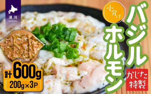 かじたの特製 小分けバジルホルモン(200g×3P)[11-819]