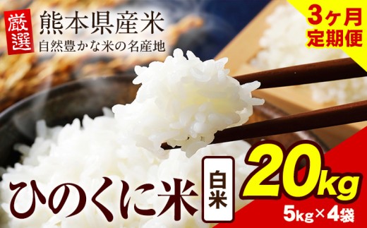 【3ヶ月定期便】 白米 ひのくに米 20kg 《お申込み月の翌月から出荷開始》 食品 米 こめ コメ 熊本県産 ふるさと納税 お米 おこめ 熊本