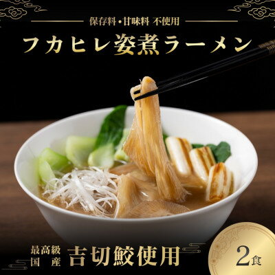 【ふるさと納税】旨味調味料無添加フカヒレラーメン2食入(フカヒレふんだん80g×2食)【配送不可地域：離島】【1350261】