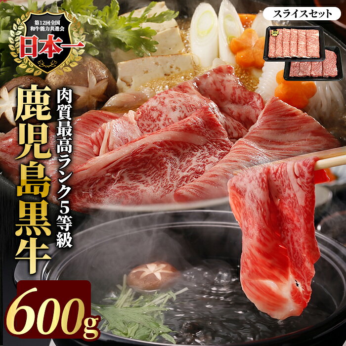 【ふるさと納税】鹿児島黒牛スライスセット 600g 【JA鹿児島いずみ】ja-1632