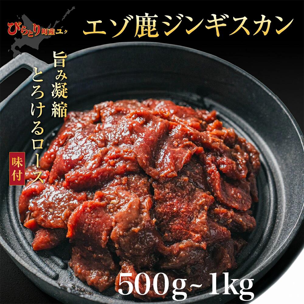 【ふるさと納税】【ヘルシー/やわらかい】平取町産エゾシカ肉ジンギスカン ロース味付き500g×2パック 計1kg 【 ふるさと納税 人気 ジンギスカン シカ肉 鹿肉 しか肉 ジビエ エゾシカ肉 ロース 北海道産 北海道 平取町 送料無料 】 BRTS002
