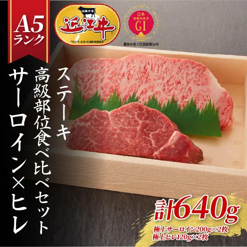 【近江牛A5ランク】ステーキ 高級部位食べ比べセット サーロイン(200g)×ヒレ(120g) 各2枚 近江牛 ギフト のし 熨斗 お歳暮