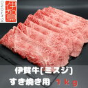 【ふるさと納税】【肉の横綱】伊賀牛［ミスジ］すき焼き肉 1kg