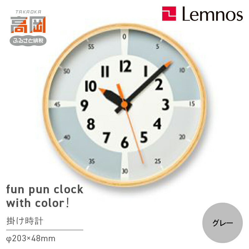 【ふるさと納税】fun pun clock with color！YD23-09 GY インテリア 置時計 壁掛け時計 アナログ時計 子ども部屋 部屋 くすみカラー プライウッド枠 FAD-1188