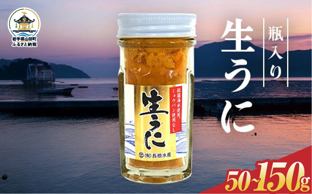 
                  【2027年先行予約】長根水産 生うに 50g 1～3本 50g～150g 無添加ウニ 瓶入り ウニ キタムラサキウニ 国産 三陸山田 岩手県 山田町 三陸 無添加 雲丹 うに丼 濃厚 ミョウバン不使用 【沖縄・離島配送不可】
                