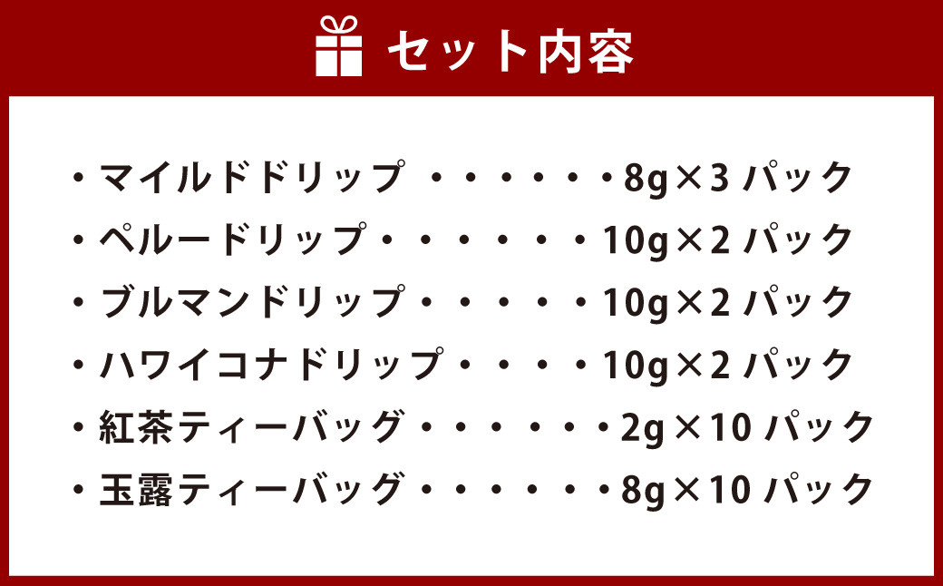 プレミアム ドリップコーヒー 紅茶 & 玉露 ティーバッグ 6種セット