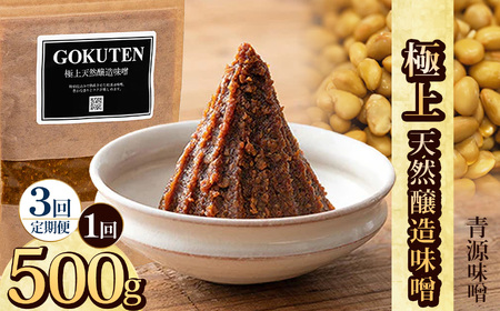 【定期便3回】極上天然醸造味噌 500g  | 栃木県 下野市