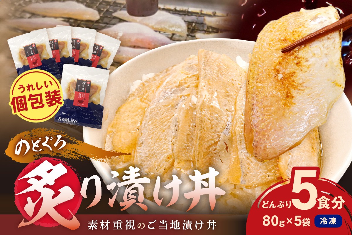 
                  【テレビで紹介されました】素材重視 のどぐろ 炙り漬け丼の具 どんぶり5食分 海鮮丼 漬け丼 魚介 アカムツ 小分け 冷凍 お手軽 贈答 新鮮 【005_0141】
                