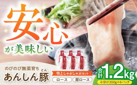 あんしん豚 特上しゃぶしゃぶセット 豚肉 ロース 国産豚肉 柔らか豚肉 脂のり豚肉 無農そだち豚肉  白川町 / 藤井ファーム[AWAF001]