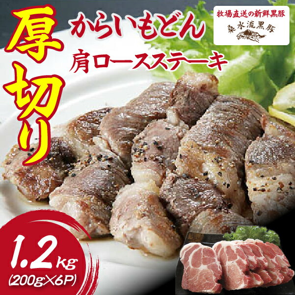 【ふるさと納税】【牧場直送の新鮮黒豚】桑水流黒豚からいもどん厚切り肩ロースステーキ