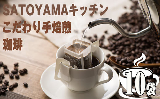 
【 SATOYAMA キッチン 】手焙煎 珈琲 10パックセット SY001-1
