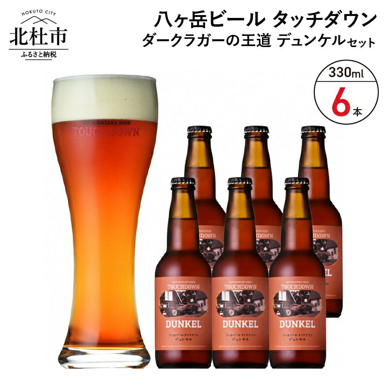 【ふるさと納税】 地ビール クラフトビール 330ml×6本 ダークラガーの王道 「デュンケル」 香ばしくコク深い 萌木の村 ROCK プレゼント ギフト 贈り物 贈答 家飲み 酒 ビール セット 山梨県 北杜市 清里 母の日 父の日 送料無料