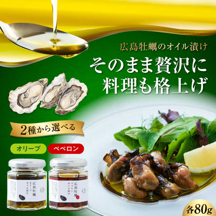 【ふるさと納税】【選べる内容】オリーブオイル エキストラバージン 牡蠣のオリーブオイル漬け 牡蠣のぺペロンオイル漬け 80g×1個 調味料 調味料 食用油 オリーブ油 ギフト 国産 人気 送料無料 高評価 広島県産 江田島市/リベラグループ株式会社 [XAJ021]