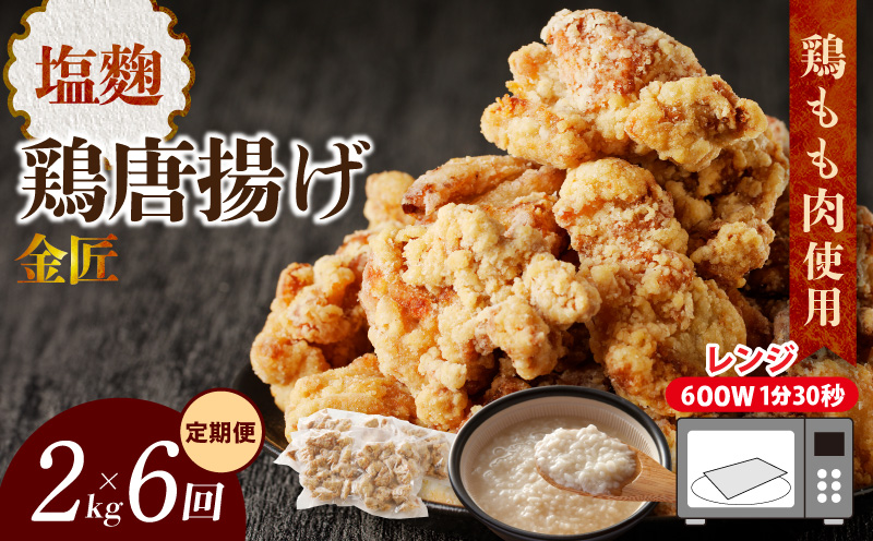 【定期便】＜2ヶ月に1度、6回送付＞金匠鶏唐揚げ　塩麹　からあげ[003D14-T]