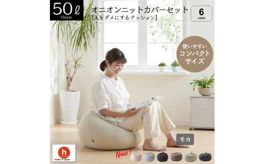 【モカ】オニオン50リットルニットカバーセット