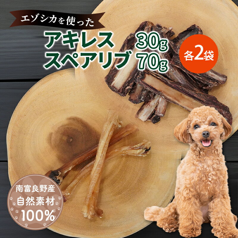 【ふるさと納税】犬 おやつ セット【 アキレス 30g×2袋 スペアリブ 70g×2袋】歯磨き 肉付き ストレス解消 森のジビエ 鹿肉 ペットフード 猫 愛犬 動物 犬 ドッグ ペット フード 餌 エサ おやつ 乾物 ごはん ご飯 間食 ご褒美 ペット関係