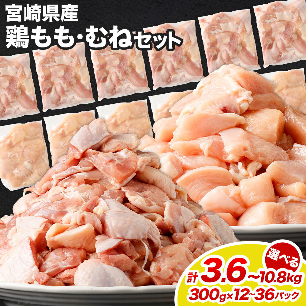【ふるさと納税】【選べるパック数】 ＜鶏もも・むねセット 各300g 各6パック / 各12パック / 各18パック 計3.6kg / 計7.2kg / 計10.8kg＞ 翌月末迄に順次出荷 鶏肉 お肉 モモ肉 ムネ肉 2種 小分けパック 冷凍 宮崎県産 国産 九州 宮崎県 高鍋町 送料無料