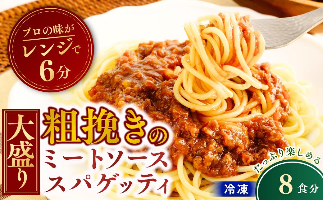 
                  大盛 冷凍パスタ 粗挽きのミートソーススパゲッティ 360g×8個  | 大盛 大盛りスパゲッティ パスタ スパゲティ ミートソース みーとそーす すぱげってぃ 粗挽き肉 冷凍  惣菜 おかず レンジ レンチン 温めるだけ 簡単調理 粗挽き 茨城県 龍ケ崎市
                