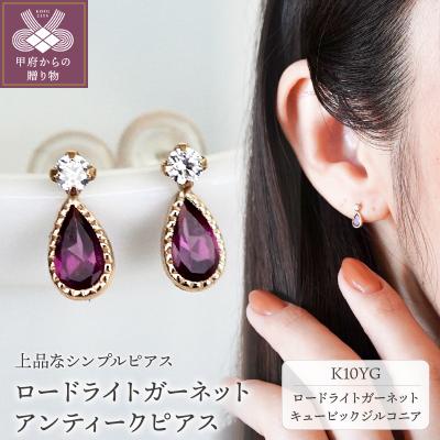 ふるさと納税 甲府市 K10YG ロードライトガーネット アンティーク ピアス 保証書付 SE-1737